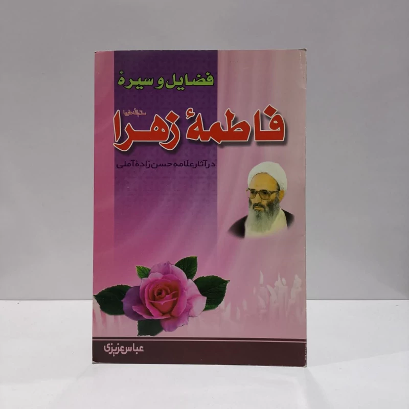 فضایل و سیره حضرت فاطمه زهرا (ع) در آثار علامه حسن زاده آملی نویسنده عباس عزیزی