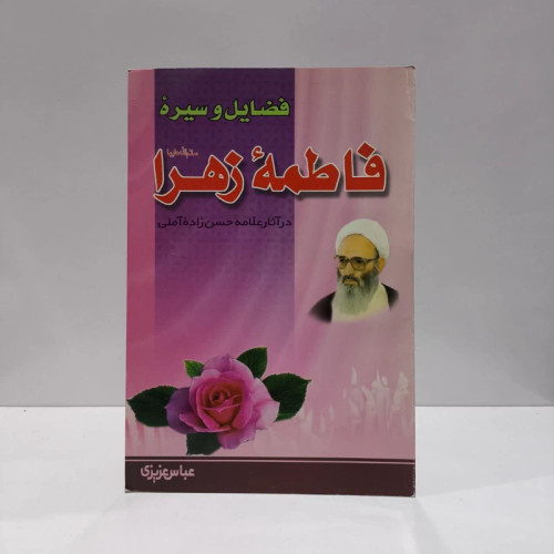 فضایل و سیره حضرت فاطمه زهرا (ع) در آثار علامه حسن زاده آملی نویسنده عباس عزیزی