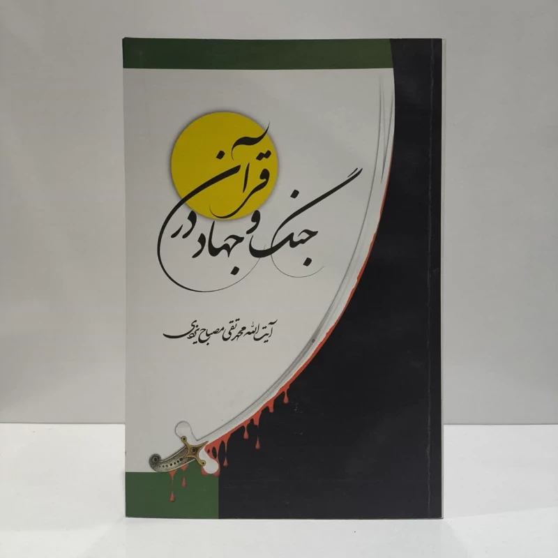جنگ و جهاد در قرآن نویسنده محمد تقی مصباح یزدی
