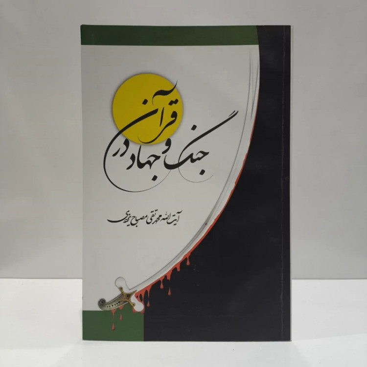 جنگ و جهاد در قرآن نویسنده محمد تقی مصباح یزدی