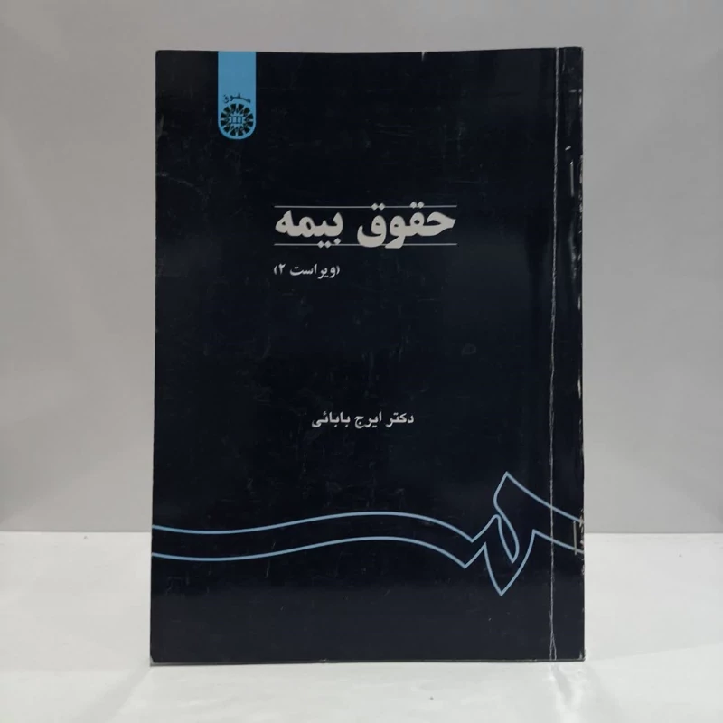 کتاب حقوق بیمه ایرج بابایی
