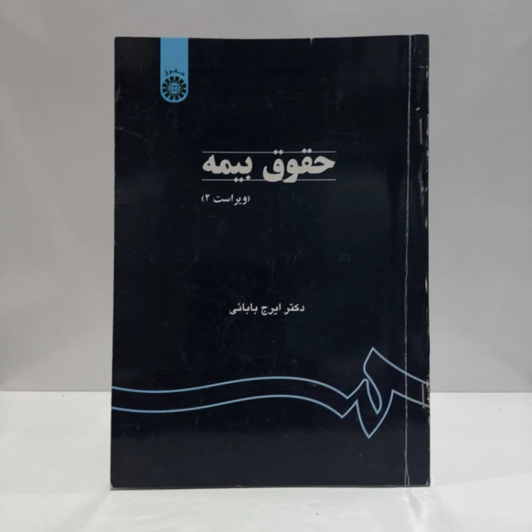 کتاب حقوق بیمه ایرج بابایی