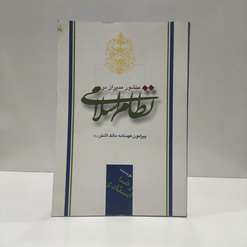 منشور مدیران در نظام اسلامی پیرامون عهدنامه مالک اشتر نویسنده رضا استادی