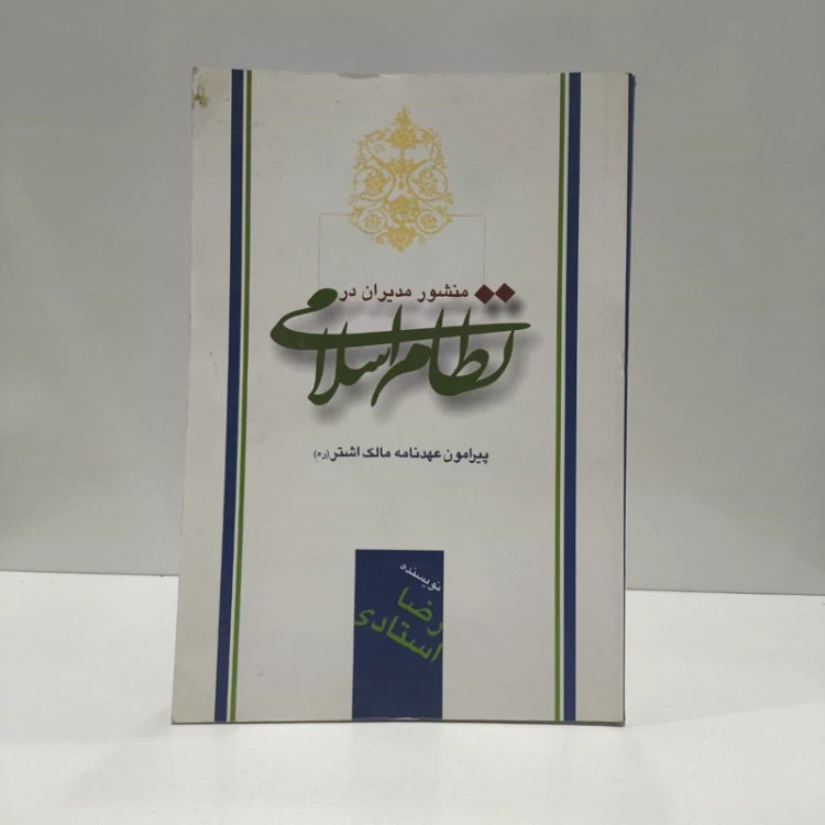 منشور مدیران در نظام اسلامی پیرامون عهدنامه مالک اشتر نویسنده رضا استادی