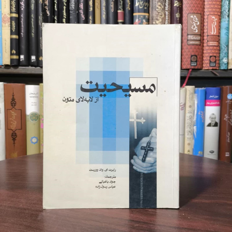 مسیحیت از لابه لای متون نویسنده رابرت وان وورست مترجم جمعی از نویسندگان