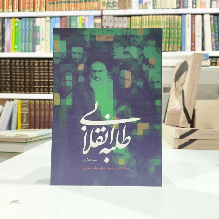 کتاب طلبه انقلابی نویسنده سعید هلالیان