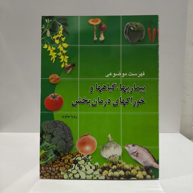 کتاب فهرست موضوعی بیماریها گیاه ها خوراکیهای درمان بخش نویسنده رویا جاوید