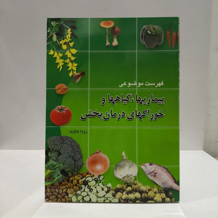 کتاب فهرست موضوعی بیماریها گیاه ها خوراکیهای درمان بخش نویسنده رویا جاوید