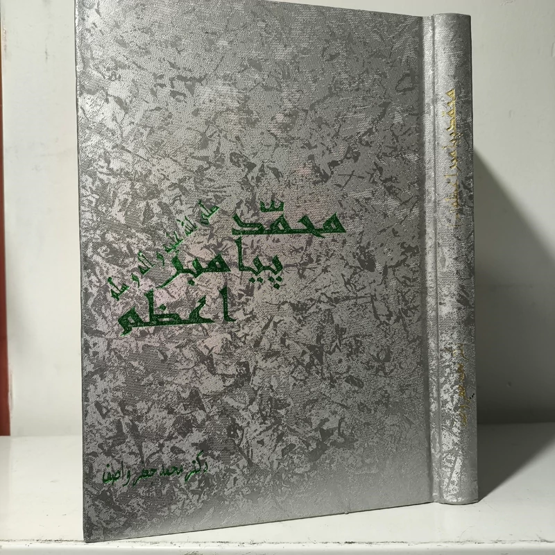 کتاب محمد (ص) پیامبر اعظم محمدجعفر واصف ، جلد گالینکور زرکوب