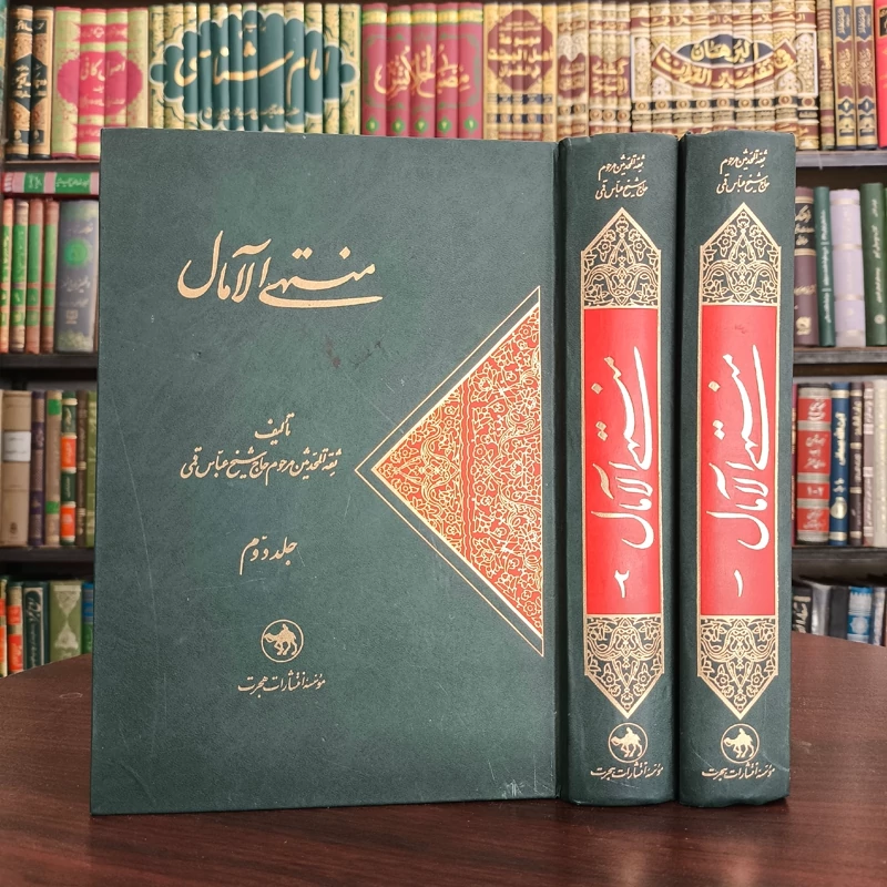 کتاب منتهی الآمال(دو جلدی ) مرحوم شیخ عباس قمی ره