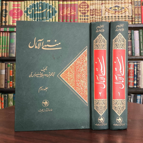 کتاب منتهی الآمال(دو جلدی ) مرحوم شیخ عباس قمی ره