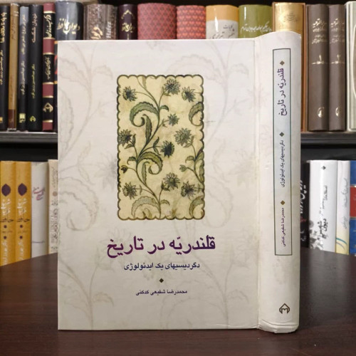 کتاب قلندریه در تاریخ نویسنده محمدرضا شفیعی کدکنی