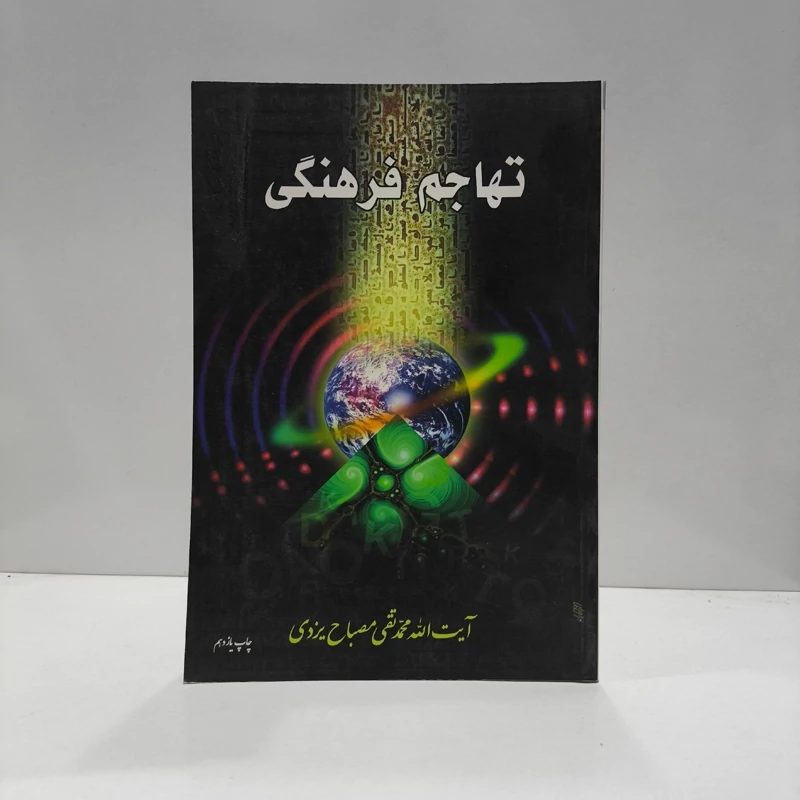 تهاجم فرهنگی برگرفته از سخنرانیهای استاد محمدتقی مصباح یزدی