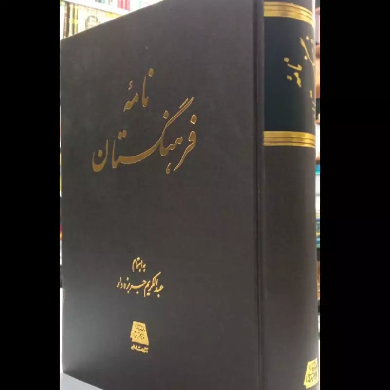 نامه فرهنگستان نویسنده عبدالکریم جربزه دار نشر اساطیر