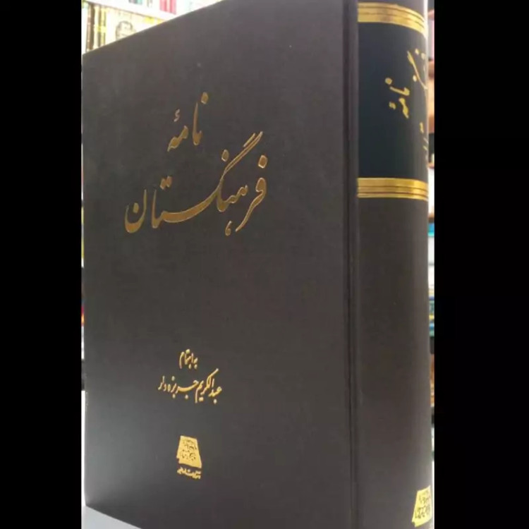 نامه فرهنگستان نویسنده عبدالکریم جربزه دار نشر اساطیر