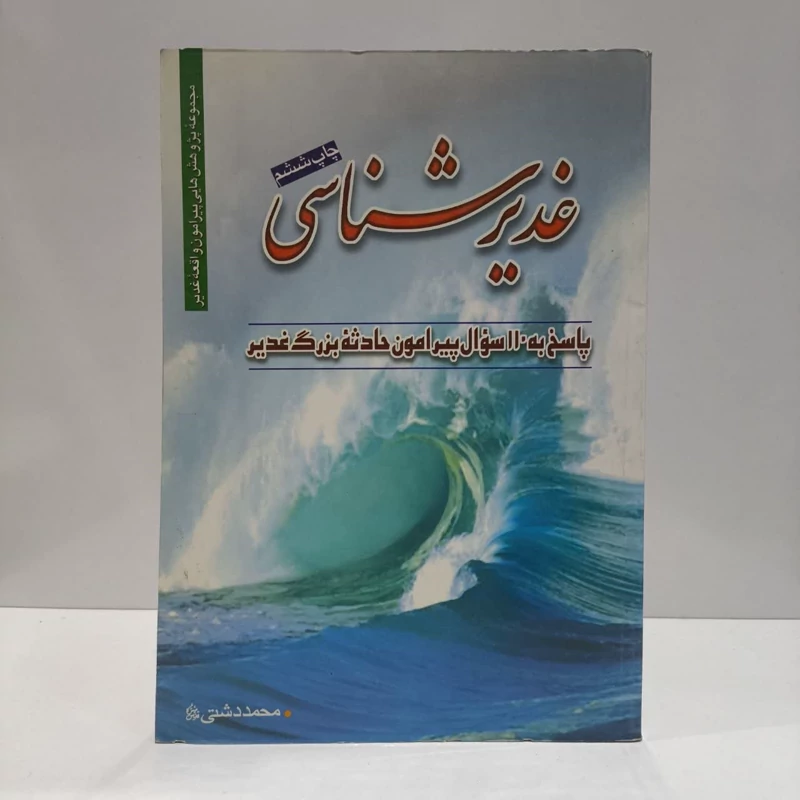 غدیرشناسی برای نوجوانان و جوانان (پاسخ به 110 سئوال پیرامون غدیر) نویسنده محمد دشتی