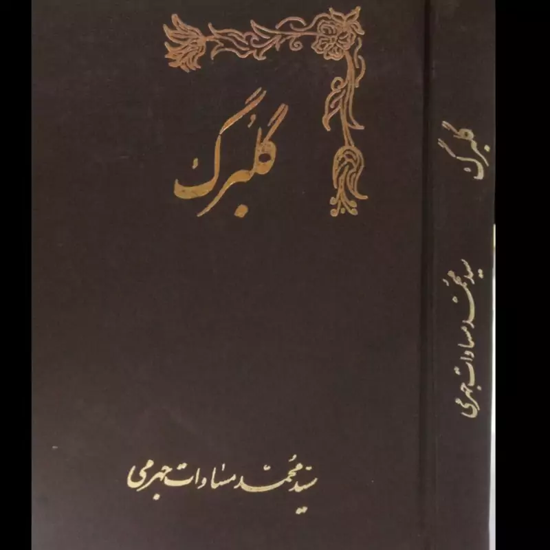 کتاب گلبرگ نویسنده سید محمد مساوات جهرمی