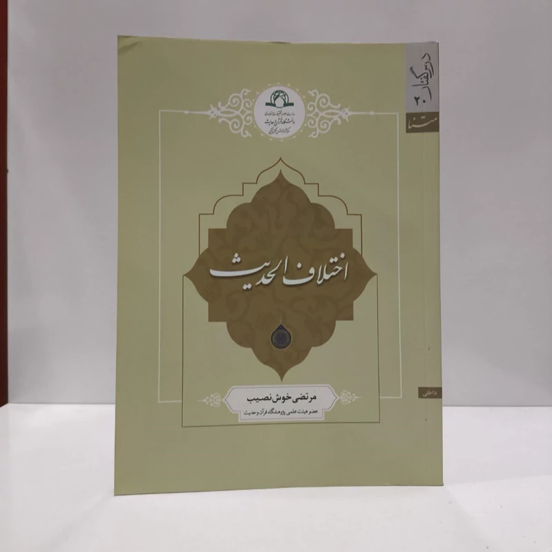 حوزه ها و مکاتب حدیثی نویسنده مهدی مهریزی
