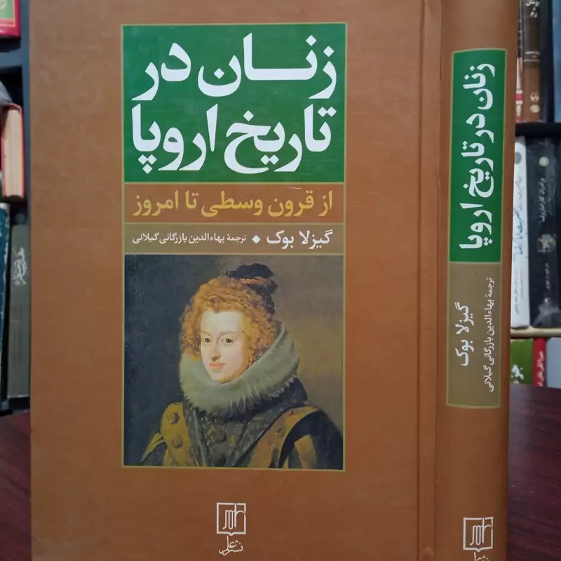 زنان در تاریخ اروپا از قرون وسطی تا امروز  نویسنده گیزلا بوک مترجم بازرگانی گیلانی