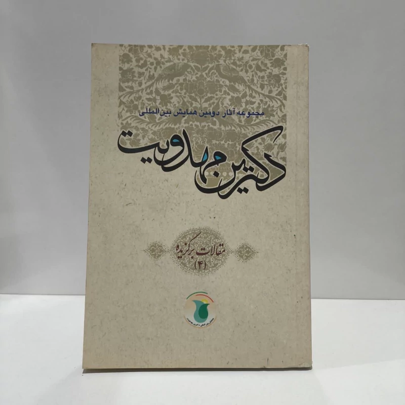 مجموعه آثار دومین همایش بین المللی  دکترین مهدویت مقالات  برگزیده (جلد 1) نویسنده  جمعی از نویسندگان