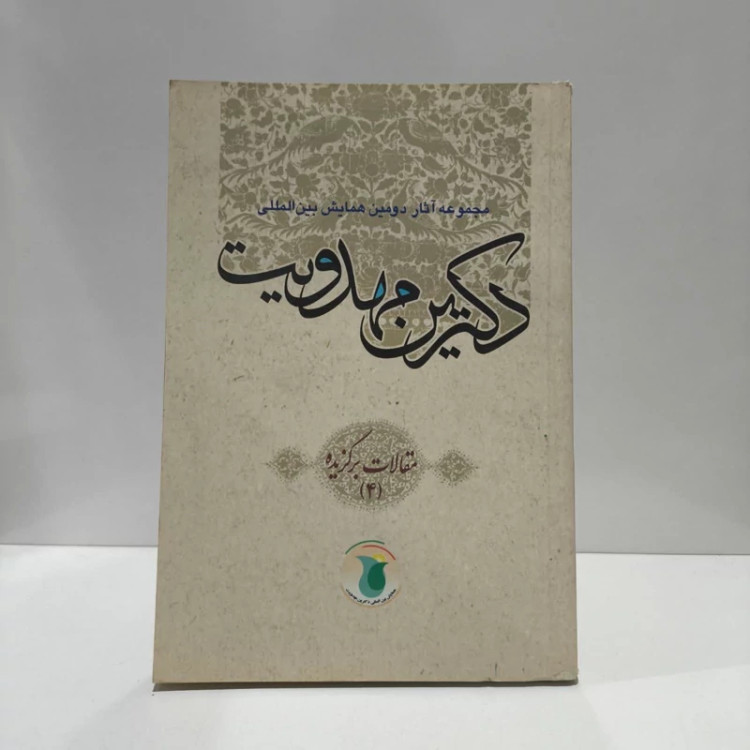 مجموعه آثار دومین همایش بین المللی دکترین مهدویت مقالات برگزیده (جلد 1) نویسنده جمعی از نویسندگان