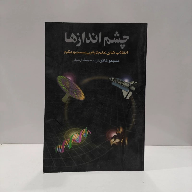 کتاب چشم اندازها نویسنده میچیو کاکو ترجمه یوسف اردبیلی