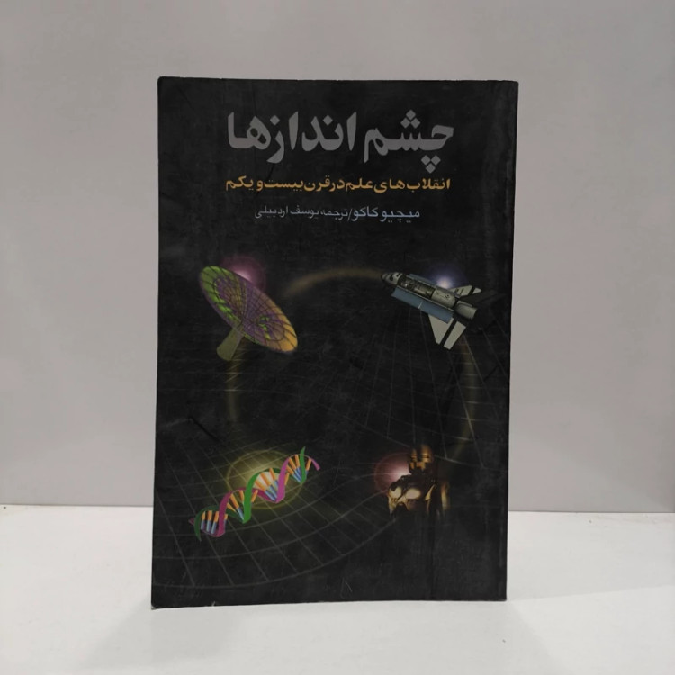 کتاب چشم اندازها نویسنده میچیو کاکو ترجمه یوسف اردبیلی