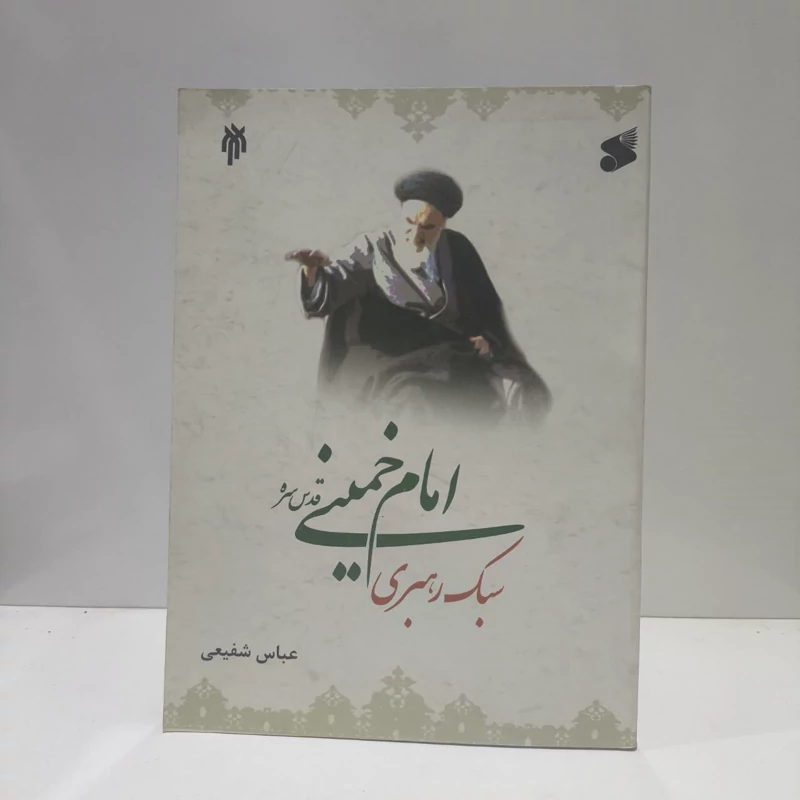 سبک رهبری امام خمینی (قدس سره) نویسنده دکتر عباس شفیعی