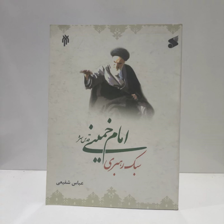 سبک رهبری امام خمینی (قدس سره) نویسنده دکتر عباس شفیعی