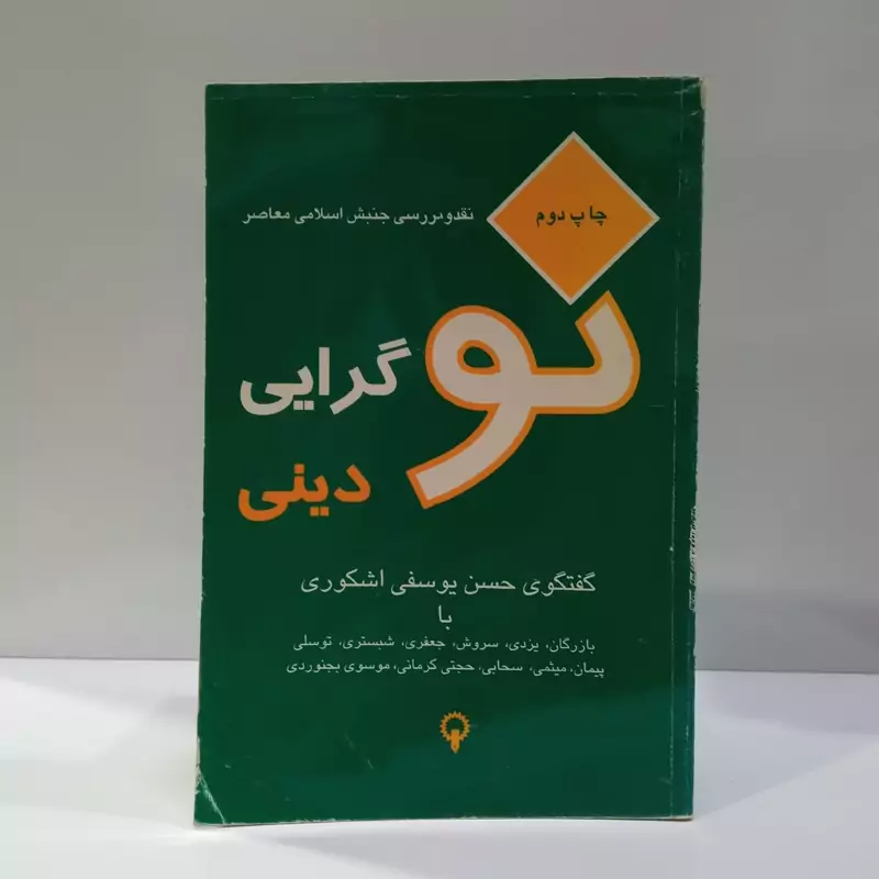 نوگرایی دینی نقد و بررسی جنبش اسلامی معاصر نویسنده حسن یوسفی اشکوری
