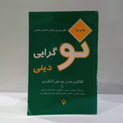 نوگرایی دینی نقد و بررسی جنبش اسلامی معاصر نویسنده حسن یوسفی اشکوری