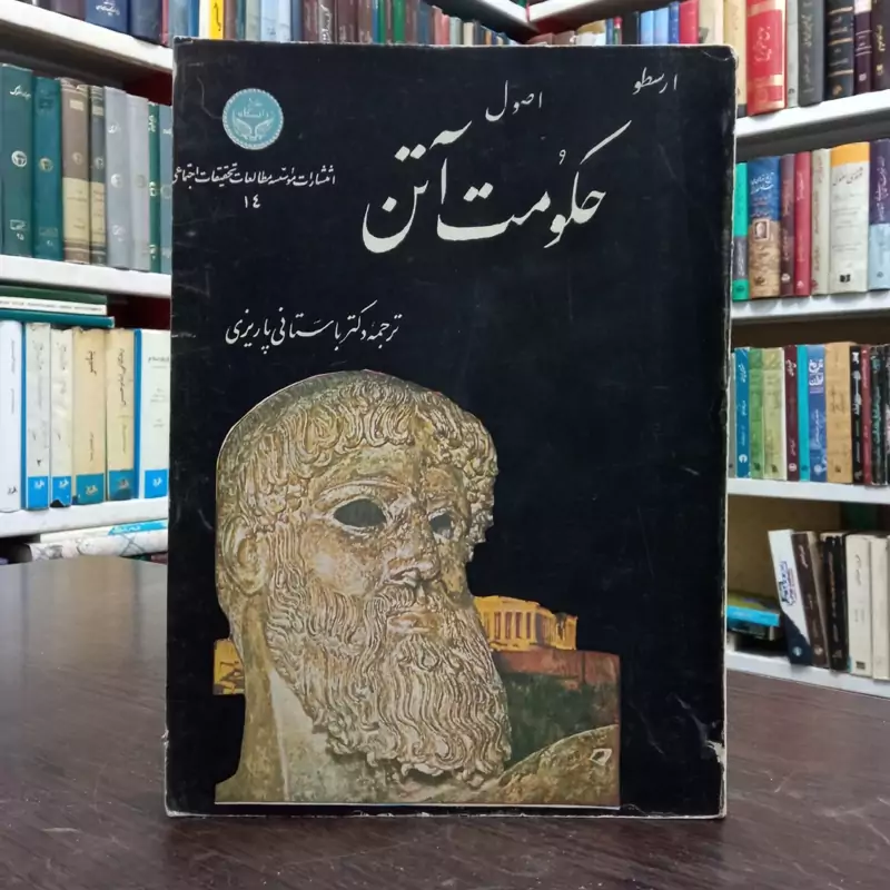 کتاب اصول حکومت آتن اثر ارسطو ترجمه و و تحشیه محمد ابراهیم باستانی پاریزی ره سال نشر 1342 ش