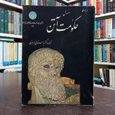 کتاب اصول حکومت آتن اثر ارسطو ترجمه و و تحشیه محمد ابراهیم باستانی پاریزی ره سال نشر 1342 ش