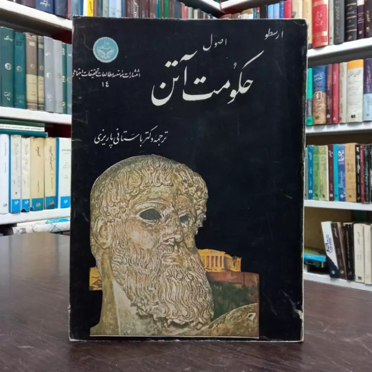 کتاب اصول حکومت آتن اثر ارسطو ترجمه و و تحشیه محمد ابراهیم باستانی پاریزی ره سال نشر 1342 ش