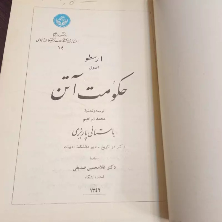 کتاب اصول حکومت آتن اثر ارسطو ترجمه و و تحشیه محمد ابراهیم باستانی پاریزی ره سال نشر 1342 ش