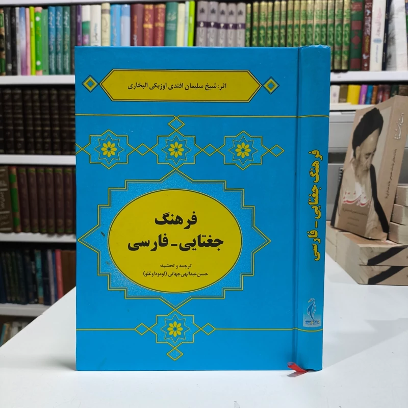 فرهنگ جغتایی فارسی نویسنده سلیمان آفندی ترجمه حسن جهانی