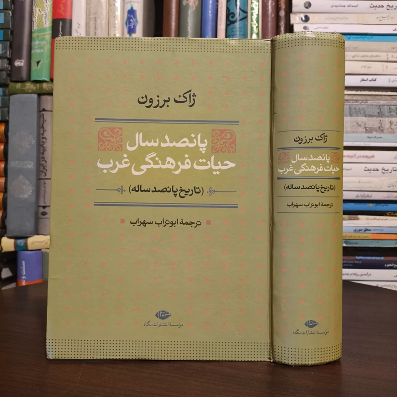 پانصد سال حیات فرهنگی غرب  نویسنده ژاک برزون مترجم ابوتراب سهراب