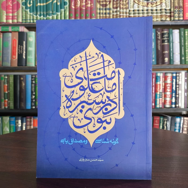 امامت علوی ع   در سیره نبوی ص  نویسنده حسین سبزواری