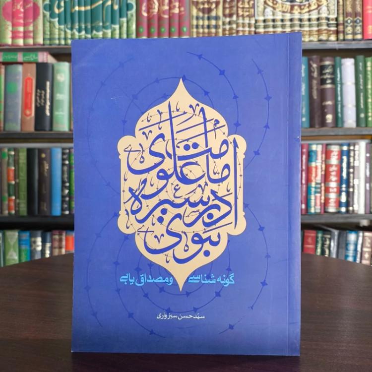 امامت علوی ع در سیره نبوی ص نویسنده حسین سبزواری