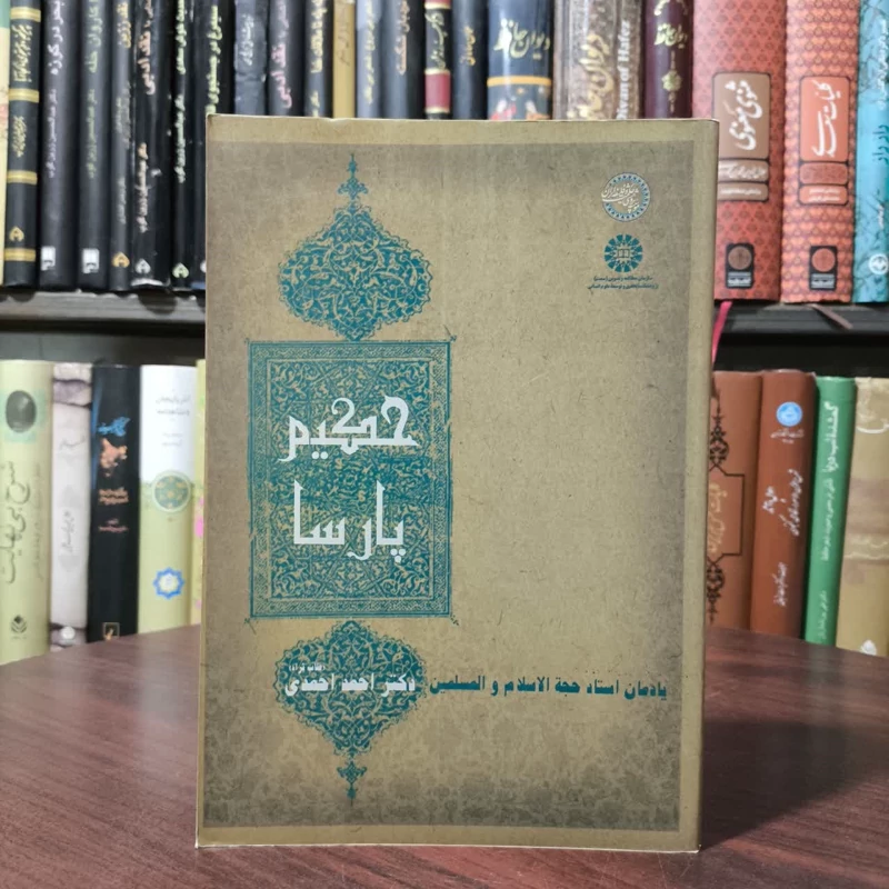 حکیم پارسا یادمان استاد حجه الاسلام والمسلمین دکتر احمد احمدی (طاب ثراه)