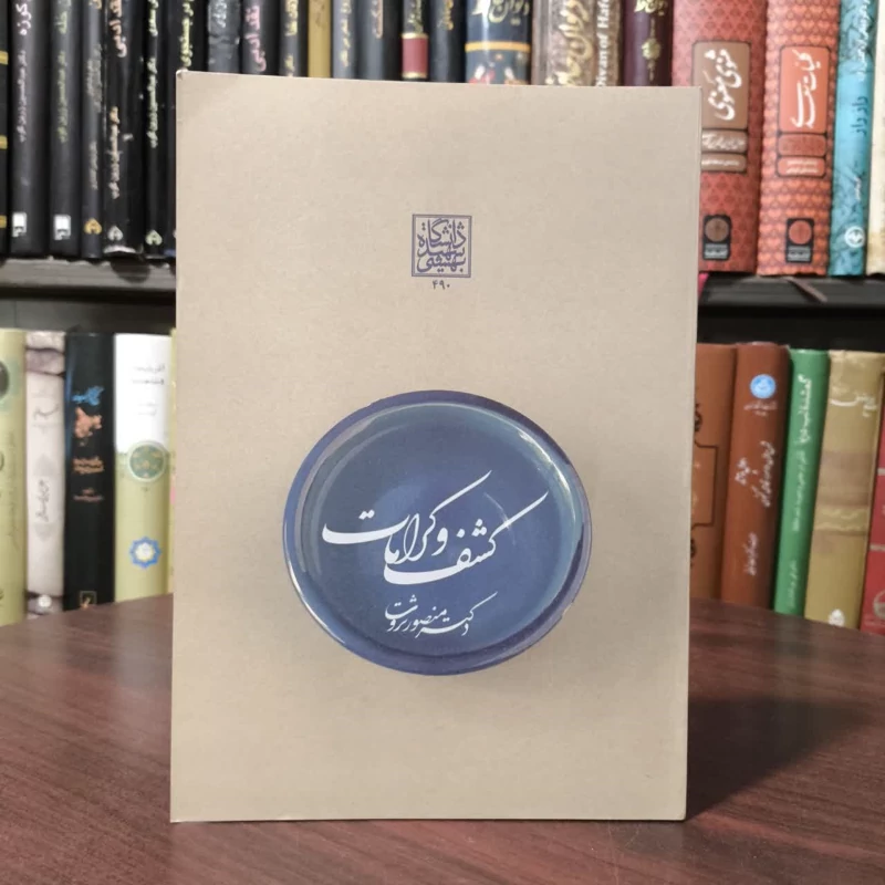کشف و کرامات نویسنده منصور ثروت ،امید هامونی
