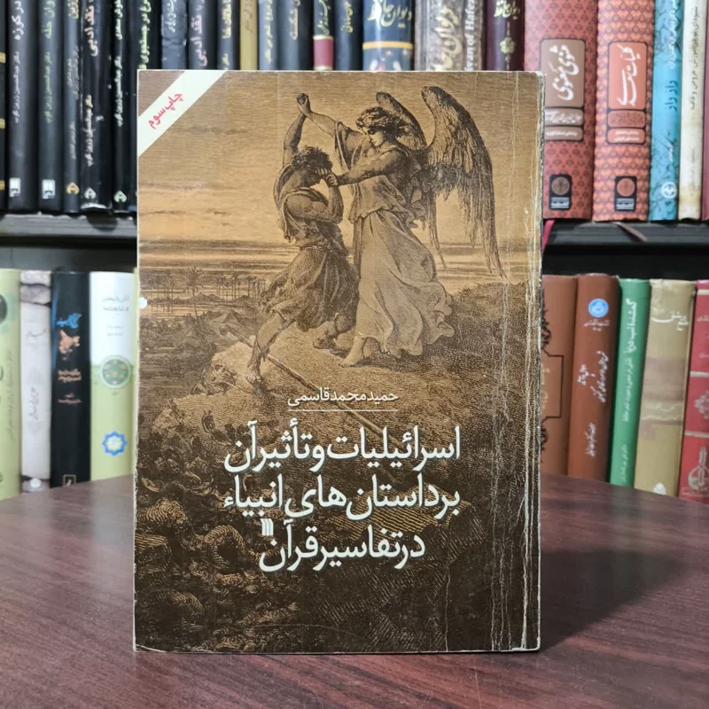اسرائیلیات و تاثیر آن بر داستانهای انبیا در تفاسیر قرآن نویسنده حمید محمد قاسمی