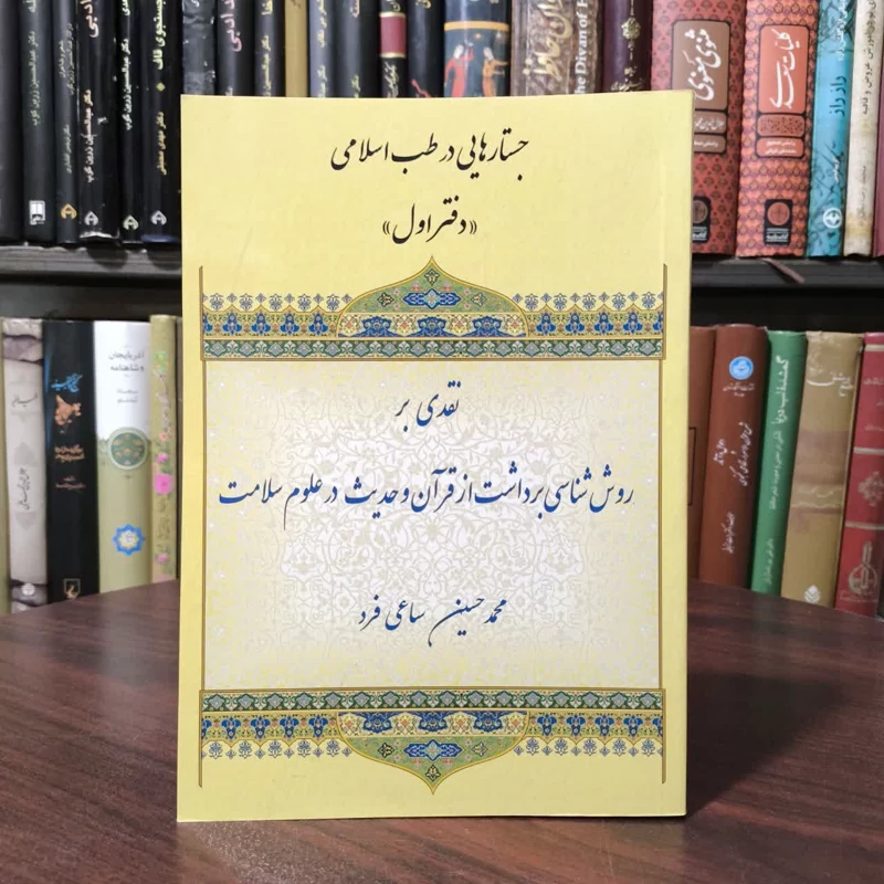 نقدی بر روش شناسی برداشت از قرآن و حدیث در علوم سلامت نویسنده  محمد حسین ساعی فرد
