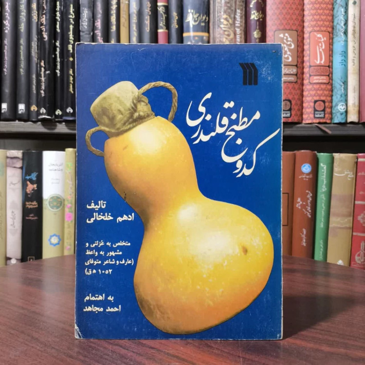 کتاب کدو مطبخ قلندری نویسنده ادهم عزلتی خلخالی