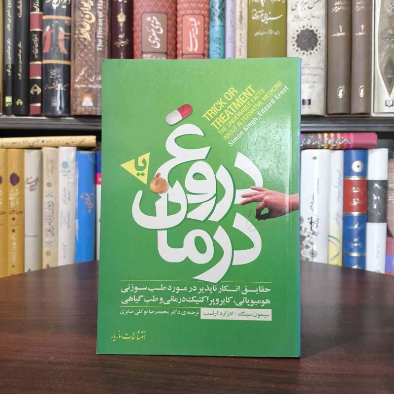 دروغ یا درمان نویسنده سایمون سینگ ،ادزارد ارنست مترجم محمدرضا توکلی  صابری