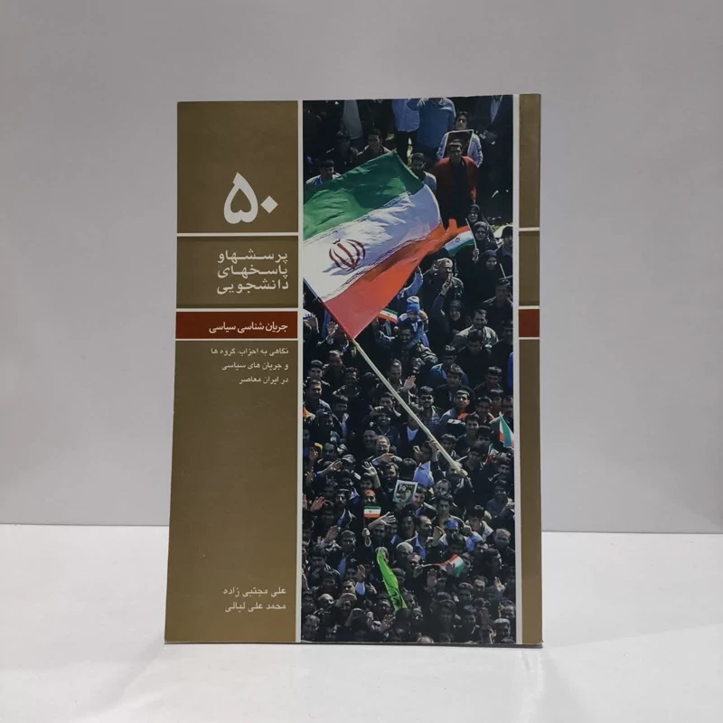 پرسش ها و پاسخ ها 50 جریان شناسی سیاسی نویسنده علی مجتبی زاده ،محد علی لیالی