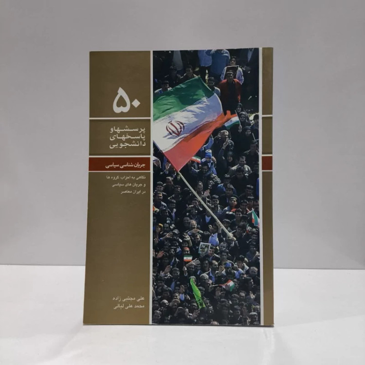 پرسش ها و پاسخ ها 50 جریان شناسی سیاسی نویسنده علی مجتبی زاده ،محد علی لیالی