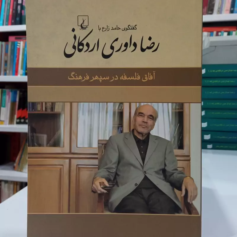 گفتگوی حامد زارع با رضا داوری اردکانی آفاق فلسفه در سپهر فرهنگ