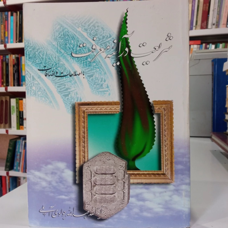 شریعت در آینه معرفت با اصلاحات و اضافات نویسنده علامه جوادی آملی متعنا الله بطول بقائه