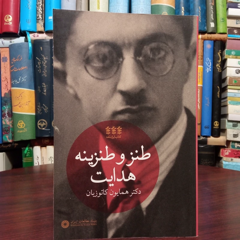 کتاب طنز و طنزینه هدایت اثر همایون کاتوزیان
